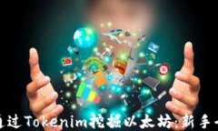 如何通过Tokenim挖掘以太坊：新手全攻略