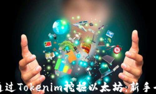 
如何通过Tokenim挖掘以太坊：新手全攻略