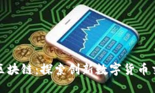 币峰Cow区块链：探索创新数字货币交易的未来