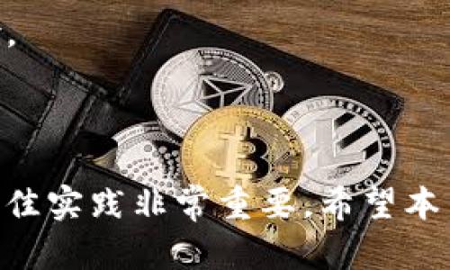   全面解析 TokenIm：功能、使用与最佳实践 / 

 guanjianci TokenIm, 区块链, 数字资产, 钱包, 交易所 /guanjianci 

## TokenIm手册

在近年来，区块链技术的飞速发展推动了数字资产的普及，而TokenIm作为一种新兴的钱包管理工具，逐渐被广大用户所熟知。TokenIm不仅让用户能够方便地管理各类数字资产，还提供了一系列安全性和便捷性的功能。本手册将全面解析TokenIm，包括其功能、使用方法、最佳实践、常见问题以及相关问题的详细解答，帮助用户更好地理解和使用这一工具。

### TokenIm是什么？

TokenIm是一个多链数字资产钱包，它支持多种主流区块链及其代币。作为一个去中心化的钱包，TokenIm允许用户自主掌控自己的私钥，从而确保了数字资产的安全性。此外，TokenIm还集成了多种DeFi应用，用户可以在平台上进行借贷、交易、多链资产管理等操作。

### TokenIm的主要功能

#### 1. 多链支持

TokenIm的钱包支持以太坊、比特币、币安链等众多区块链，用户能够在一个界面中管理不同的数字资产，避免了在多个钱包之间频繁切换的困扰。

#### 2. 私钥管理

TokenIm采用去中心化设计，用户的私钥储存在用户本地设备中，增强了资产安全性。用户始终是自己资产的唯一拥有者，不必担心由于平台“跑路”而导致资产损失。

#### 3. 高安全性

TokenIm使用先进的加密技术来保护用户的私人信息。同时，它还提供了双重身份验证（2FA）等功能，进一步提升了安全性。

#### 4. 简单易用的界面

TokenIm的用户界面设计友好，适合各种技术水平的用户。无论你是区块链新手还是老手，都能快速上手使用。

#### 5. 多样的交易功能

TokenIm支持多种交易模式，包括点对点交易、原子交换等。用户可以轻松实现快速交易，提升了使用体验。

#### 6. DeFi集成

TokenIm内置了多种DeFi应用，用户可以轻松访问借贷、收益农场等功能，无需第三方干预。

### 如何下载和安装TokenIm？

#### 1. 在官网获取应用程序

用户可以访问TokenIm的官方网站，下载适合自己设备的版本。无论是Android、iOS还是桌面版，官网都提供了安全的下载链接。

#### 2. 安装应用程序

下载完成后，用户只需要按照提示进行安装。这一步骤简单明了，用户只需点击安装即可。

#### 3. 创建或导入钱包

安装完成后，用户可以选择创建新钱包或导入已有钱包。如果是新手，建议创建新钱包并妥善保存助记词。

### TokenIm的使用技巧与最佳实践

在使用TokenIm管理数字资产时，用户可以遵循以下几点最佳实践，以确保资产的安全和管理的高效。

#### 1. 确保助记词的安全

助记词是恢复钱包的唯一途径，切勿与他人分享。建议将助记词存放在物理安全的地方，如保险箱中。

#### 2. 定期更新软件

为了确保使用的安全性，用户应定期检查TokenIm是否有更新，并及时进行升级，以利用最新的安全功能和修复bug。

#### 3. 使用双重身份验证

如果TokenIm提供双重身份验证（2FA）功能，用户应主动启用，以进一步保护账户安全。

#### 4. 不随意连接未知设备

用户在连接TokenIm钱包时，尽量避免在公共Wi-Fi或不明设备上操作，以避免遭到黑客攻击。

### 常见问题及详细解答

#### 1. TokenIm的安全性如何？

安全性是决定一个钱包是否值得信赖的关键因素。TokenIm采用了多重安全措施，包括私钥本地存储、数据加密以及双重身份验证等。在确保用户私钥不被平台存储的情况下， TokenIm极大降低了黑客攻击后的损失风险。同时，用户也应该自身提高安全意识，定期检查账户活动，并对可疑的操作进行警惕。

#### 2. 如果我忘记助记词，我的数据还能找回吗？

助记词是恢复TokenIm钱包的关键，如果忘记助记词，用户将无法访问自己的资产。因此，在创建钱包时，务必备份助记词并安全存放。如果不幸遗忘助记词，数据将不可恢复，因此在使用TokenIm的过程中，注意保管助记词至关重要。

#### 3. TokenIm支持哪些数字资产？

TokenIm支持多种主流数字资产，包括比特币、以太坊、USDT等。随着平台的发展，TokenIm也在不断扩展其支持的资产类型，用户可以在官方发布的信息中找到最新的支持资产列表。

#### 4. 如何使用TokenIm进行交易？

使用TokenIm进行交易非常简单。用户只需在界面选择相应资产，输入交易金额和接收方地址，确认后即可快速完成交易。这种简单便捷的操作流程提高了用户的交易效率。

#### 5. TokenIm是否涉及费用？

TokenIm在进行交易时确实会产生一定的网络手续费，具体费用因区块链网络的状态而异。用户在进行交易时，可以查看当前的手续费，以便合适地规划交易。

#### 6. TokenIm如何确保用户隐私？

TokenIm非常重视用户隐私，采用多种技术手段保障用户信息的安全。平台不会存储用户的敏感信息，包括私钥和助记词，确保用户在使用时不会面临数据泄露的风险。

### 结束语

TokenIm作为一款多功能的数字资产管理工具，其便捷的交易功能和高安全性受到用户的青睐。在使用TokenIm进行数字资产管理时，了解其功能、使用指南及安全最佳实践非常重要。希望本手册能够帮助您更好地使用TokenIm，保护好自己的数字资产。对于未来的区块链技术与数字货币发展，我们也充满期待。