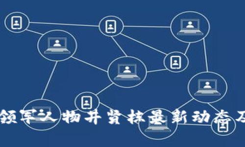 区块链行业领军人物井贤栋最新动态及其影响分析