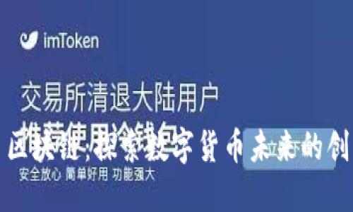 华欧币区块链：探索数字货币未来的创新之路