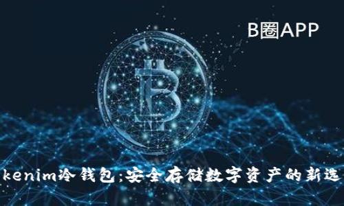 tokenim冷钱包：安全存储数字资产的新选择