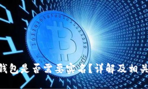 Tokenim钱包是否需要实名？详解及相关问题解答