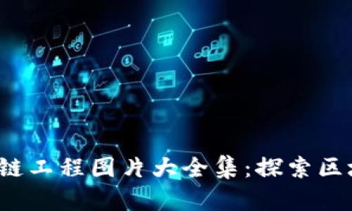 2023年最新区块链工程图片大全集：探索区块链的应用与创新