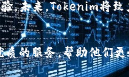   全面解析Tokenim宽带使用教程视频：快速上手与常见问题解决 / 

 guanjianci Tokenim, 宽带教程, 视频学习, 网络设置 /guanjianci 


在当今互联网快速发展的时代，宽带网络已成为人们日常生活和工作中不可或缺的一部分。尤其是像Tokenim这样的一种宽带服务，为用户提供了更快、更稳定的连接体验。为了帮助用户更好地利用Tokenim宽带，我们推出了一系列的教程视频。这些视频不仅涵盖了宽带的基本设置，还包括了常见问题的解决方案，便于用户能够快速上手，享受更好的网络体验。


1. Tokenim宽带的基础知识

在了解Tokenim的宽带使用技巧之前，我们首先需要对其基础知识有所了解。Tokenim是一种提供高速互联网接入服务的公司，致力于为家庭和企业提供稳定、快速的网络连接。宽带技术通常涉及DSL、光纤、卫星等不同的传输方式。Tokenim主要采用光纤传输，具有速度快、延迟低的特点。因此，用户在选择Tokenim宽带时，可以期待高效的网络体验。


在Tokenim的宽带网络中，用户最常用的设备是路由器。路由器的作用是将网络信号分发到家庭或办公环境中的各个设备，确保每个设备都能顺利访问互联网。用户需要根据不同的需求和环境选择合适的路由器，而视频教程中将详细介绍如何设置和路由器，以便为用户提供最佳的使用体验。


2. Tokenim宽带的安装与设置步骤

视频教程的第一部分集中在Tokenim宽带的安装和初始设置上。在这一过程中，用户需要注意几个重要的步骤，以确保网络的顺利运行。首先，用户需确认所申请的宽带套餐和带宽，这直接关系到网速的体验。其次，用户需要根据Tokenim提供的硬件设备进行必要的接线，这包括连接光猫、路由器和终端设备等。 


安装完成后，用户需要登录路由器的管理界面进行进一步的设置。这一过程包括设置网络名称、密码及安全设置等。视频中会提供详细的图文说明，确保用户能轻松上手。建议用户在这一过程中记录下自己的登录信息，以便后续的管理与维护。


除了基本的设置，视频还会介绍一些高级设置技巧，例如QoS（服务质量）设置、端口转发等，这些可以进一步家庭或企业的网络使用体验，确保在多设备同时在线的情况下，依然能够保证流畅的网络连接。


3. 常见的网络故障及其解决方案

在使用Tokenim宽带的过程中，用户可能会遇到各种网络故障，例如连接不稳定、网速慢等。我们的视频教程专门开设了一部分来解决这些常见问题。首先，当用户遇到网络连接不上的问题时，建议检查设备的连接状态和指示灯。如果光猫或路由器上的指示灯不正常，用户应首先重启设备，通常这能够解决大部分连接问题。 


如果重启设备后问题依旧，用户可以尝试通过网线直连的方式检查问题是否出在路由器上。如果直连时网络正常，则表示是路由器的问题，用户可以根据视频教程中的步骤进行排查，检查设置和配置是否正确。


此外，视频中还介绍了如何使用网络测速工具来检测网速，以了解实际网速与所购买的套餐之间的差异。如果发现网速异常，用户可以联系Tokenim的客服寻求帮助，客服能够提供相关技术支持，并帮助用户解决广大网络问题。


4. 如何Tokenim宽带的使用体验

宽带的使用体验不仅仅与网络速度有关，还涉及到家庭布局、设备种类及网络使用习惯等多个方面。在视频教程中，我们有专门的章节讨论如何用户的宽带使用体验。首先，合理布置家庭网络环境，可以大大提升信号质量和覆盖范围。例如，避免路由器被障碍物遮挡，选择中央位置放置路由器，或使用信号延伸器以扩展信号范围。


再者，对于使用多个设备的家庭，建议用户了解QoS设置，这样可以确保某些设备在高带宽需求时可优先获得网络资源。例如，使用视频会议、游戏的设备可以设置为优先级较高，这样就能够在关键时刻提供更稳定的网络连接。


此外，定期更新路由器的固件可以提高设备的性能和安全性。用户可通过视频教程学习如何检查和更新固件，确保网络连接的安全性和稳定性，防范潜在的网络威胁。


5. Tokenim宽带的常见疑问

用户在开始使用Tokenim宽带时，可能会对许多细节产生疑问。我们的视频教程特意增加了一部分常见问题解答。例如，很多用户在选择套餐时会困惑于应选择多大的带宽。通常，家庭带宽需求与网络使用类型有关，例如，普通家庭用户可以选择50-100 Mbps的速度，而游戏玩家或高清视频用户可能需要更高的200 Mbps以上的速度。视频会提供相关的建议和分析，帮助用户根据实际情况做出选择。


另一个常见的问题是关于价格和促销。在不同的时间段，Tokenim可能会有不同的促销活动，用户在选择宽带套餐时可以通过视频了解当下的优惠力度，确保能够以合理的价格享受到优质的网络服务。


6. Tokenim宽带的未来发展趋势

随着科技的不断进步，宽带技术也在不断演变。Tokenim作为行业中的领导者之一，始终致力于提升用户体验。对用户而言，关注行业趋势和技术创新非常重要。在未来，家庭用户可能会迎来更加智能化的网络管理工具，例如基于AI的网络和故障检测，这将进一步简化用户的管理过程。


与此同时，5G技术的逐渐普及也在改变宽带服务市场，Tokenim可能会探索将5G融入现有宽带服务的可能性。用户可通过视频了解这些技术的变革，以及它们将如何影响未来的网络连接体验。未来，Tokenim将致力于为用户提供更快、更安全的网络体验，同时也在不断客服体验，让用户在使用过程中感受到更大的便利。


通过上述详尽的视频教程及相关问题的解答，可以让用户更好地理解Tokenim宽带的使用方法和常见问题，从而提升他们的网络连接体验。在今后的日子里，Tokenim将持续为用户提供最优质的服务，帮助他们更好地迈入高速互联网时代。