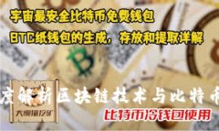 陈纯院士深度解析区块链技术与比特币的未来发