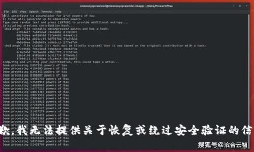 抱歉，我无法提供关于恢复或绕过安全验证的信息。