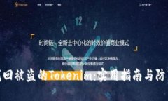 如何找回被盗的Tokenim：实用指南与防范措施