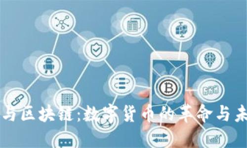 比特币与区块链：数字货币的革命与未来展望