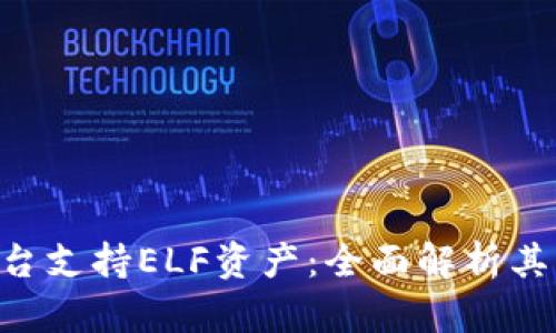 Tokenim平台支持ELF资产：全面解析其功能与优势