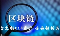 Tokenim平台支持ELF资产：全面解析其功能与优势