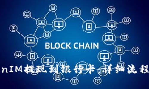 如何将TokenIM提现到银行卡：详细流程与注意事项