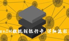 如何将TokenIM提现到银行卡：详细流程与注意事项