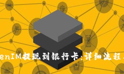 如何将TokenIM提现到银行卡：详细流程与注意事项
