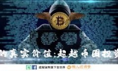 区块链技术的真实价值：超越币圈投资的广阔前
