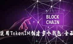 如何使用TokenIM创建多个钱包：全面指南