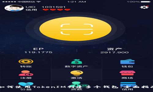 如何使用TokenIM创建多个钱包：全面指南