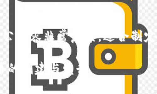 顺利理解区块链币发的办公内容非常复杂，适合制定一个广泛的主题并解说。 

区块链币发：理解加密货币的创建与发行