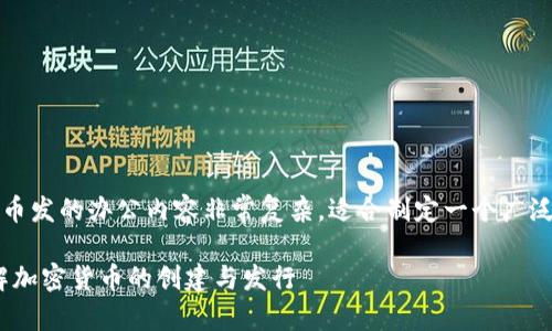 顺利理解区块链币发的办公内容非常复杂，适合制定一个广泛的主题并解说。 

区块链币发：理解加密货币的创建与发行