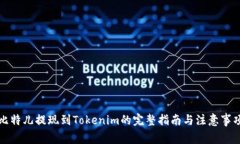 比特儿提现到Tokenim的完整指南与注意事项