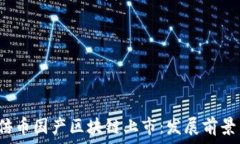   2023年首个十倍币国产区块链上市：发展前景与