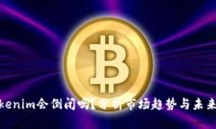: Tokenim会倒闭吗？分析市场趋势与未来前景