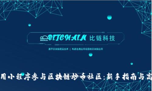 如何利用小程序参与区块链炒币社区：新手指南与高效策略