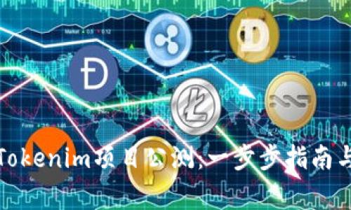 如何参与Tokenim项目公测：一步步指南与注意事项