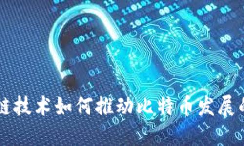 区块链技术如何推动比特币发展的未来