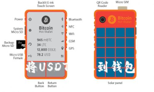 如何在Tokenim平台上将USDT提取到钱包：详细步骤与注意事项