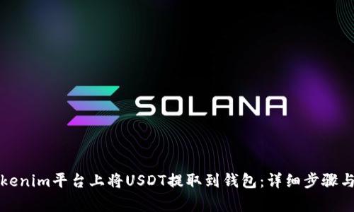 如何在Tokenim平台上将USDT提取到钱包：详细步骤与注意事项