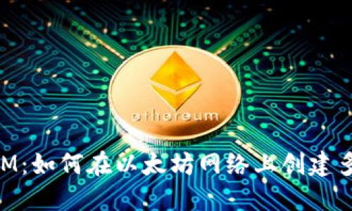 TokenIM：如何在以太坊网络上创建多个代币