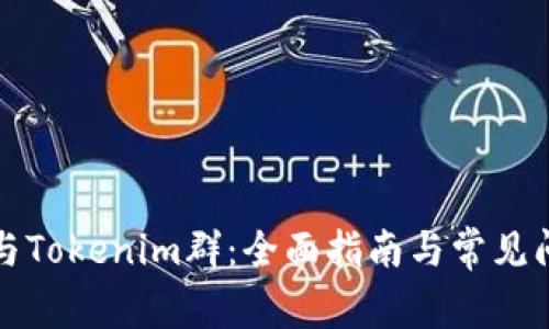 如何参与Tokenim群：全面指南与常见问题解答