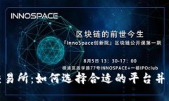最新区块链交易所：如何选择合适的平台并了解