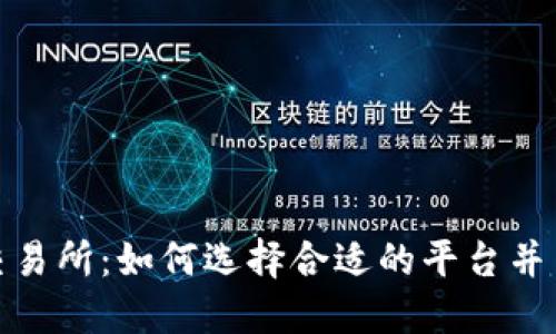 最新区块链交易所：如何选择合适的平台并了解市场动态