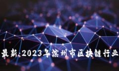 滨州区块链招聘信息最新：2023年滨州市区块链行