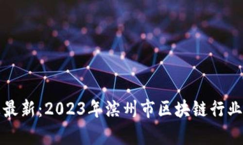 滨州区块链招聘信息最新：2023年滨州市区块链行业就业机会与发展前景