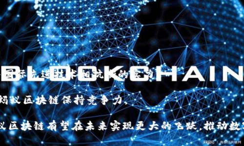   蚂蚁区块链最新利好分析：抓住机遇，拥抱未来！ / 
 guanjianci 蚂蚁区块链, 最新利好, 区块链技术, 数字经济 /guanjianci 

近年来，区块链技术的快速发展引发了广泛关注，并成为众多企业、投资者和用户关注的热点问题。特别是蚂蚁区块链，以其创新的技术和产品，引领了区块链行业的发展潮流。本文将深入探讨蚂蚁区块链的最新利好，分析其对市场的影响，并探讨相关的问题，帮助读者更好地理解这一领域的发展动态。

一、蚂蚁区块链概述
蚂蚁区块链是蚂蚁科技集团基于区块链技术搭建的开放式平台，依托于阿里巴巴生态系统，涵盖数字身份、供应链金融、资产管理、跨境支付等多个应用场景。该平台不仅为各类企业提供了安全、透明的交易环境，也助力了数字经济的迅猛发展。

二、蚂蚁区块链的核心优势
蚂蚁区块链具有多个核心优势，其中包括以下几个方面：
1. 安全性强：蚂蚁区块链采用了多层加密技术及智能合约保障，确保了数据的安全性和完整性。
2. 高效性：借助智能合约，蚂蚁区块链能够实现快速结算，大幅提高交易效率。
3. 灵活性：该平台支持多种商业模式，适应各种行业需求，具备良好的拓展性。
4. 大规模应用：通过阿里巴巴的生态系统，蚂蚁区块链可以快速连接大量应用，为用户提供便捷的服务。

三、蚂蚁区块链最新利好分析
在当前市场环境下，蚂蚁区块链迎来了一系列积极的利好消息，这些利好无疑将推动其进一步发展。
1. 政策支持：近年来，各国政府对区块链技术逐渐放宽了监管措施，很多国家已经在金融、物流等领域开始试点区块链技术，为蚂蚁区块链的业务拓展提供了良好的政策环境。
2. 跨境支付市场的扩大：随着全球电商的迅速崛起，跨境支付市场需求日益增长，蚂蚁区块链凭借其高效、透明的特点，可以帮助用户降低交易成本，提高支付效率，抢占市场先机。
3. 产业合作不断深化：蚂蚁区块链与多家大型企业进行深度合作，包括金融机构、物流公司等，通过资源整合，提升了整体服务能力。
4. 技术持续创新：蚂蚁科技始终保持技术创新步伐，持续推出新功能和新应用，为蚂蚁区块链保持竞争优势提供了强有力的保障。

四、可能相关的问题
在了解蚂蚁区块链的同时，很多用户可能会有以下问题：如何投资蚂蚁区块链？蚂蚁区块链的技术背景是什么？蚂蚁区块链与其他区块链有什么区别？蚂蚁区块链在数字经济中的角色是什么？如何评估蚂蚁区块链的未来发展潜力？以及蚂蚁区块链在全球市场中的竞争力如何？

问题1：如何投资蚂蚁区块链？
蚂蚁区块链作为一个技术平台，用户直接投资的方式相对较少。通常，用户可以通过投资相关的股票或基金来间接参与蚂蚁区块链的发展。例如，投资于阿里巴巴集团的股票，因为蚂蚁科技是其子公司之一。而对于专业投资者而言，参与蚂蚁区块链的相关项目、产品或服务是另一种投资方式。
了解蚂蚁区块链所提供的金融服务和应用场景，并找到与之相关的投资标的物也是极为重要的。相对较为成熟的产业投资和风险投资的方式能够减少资金损失。
另外，进行市场研究和风险评估也不可或缺。用户要紧密关注市场动态和技术进展，以便及时把握机会。

问题2：蚂蚁区块链的技术背景是什么？
蚂蚁区块链背后的技术是建立在区块链底层技术之上的。其架构采用了分布式账本技术、加密算法、智能合约和共识机制，以确保数据安全和交易透明。
蚂蚁区块链能够处理海量的交易数据，支持高并发的请求，处理速度达到了每秒多笔交易。同时，其安全性和不可篡改的特性能够为用户提供更高的信任度。
另外，蚂蚁区块链在智能合约方面也进行了深入的研究与应用，简单的商业逻辑可以通过编程实现自动化，大大提高了交易效率。

问题3：蚂蚁区块链与其他区块链有什么区别？
与公有链相比，蚂蚁区块链偏向于私有链或联盟链，主要服务于特定企业和行业的需求。这样一来，蚂蚁区块链在性能和安全性上都有所提升。此外，蚂蚁区块链通过结合阿里巴巴庞大的用户基础和应用生态，为用户提供了更具吸引力的应用场景。
另外，蚂蚁区块链的技术路线与以太坊、比特币等主流区块链相比，更加注重商业应用与技术落地，这使得其在实际应用中的成功率更高，获取的投资反馈也相对较好。

问题4：蚂蚁区块链在数字经济中的角色是什么？
蚂蚁区块链在数字经济中扮演着重要的推动者角色。它通过提升交易的透明度和安全性，促进了商业活动的高效进行。同时，蚂蚁区块链在金融产业的应用使得融资、支付等活动变得更加便利，进而推动了数字经济的发展。
此外，蚂蚁区块链还在实体经济与虚拟经济之间架起了桥梁，支持企业利用区块链技术进行数字资产管理、供应链透明化等一系列创新服务，提升了市场竞争力。

问题5：如何评估蚂蚁区块链的未来发展潜力？
评估蚂蚁区块链的未来发展潜力可以从多个维度进行分析，包括市场需求、技术创新、政策环境、竞争态势等。
首先，随着数字经济的高速发展，企业对区块链的需求将持续增长。蚂蚁区块链凭借阿里巴巴的资源，具备较强的市场竞争力。
其次，蚂蚁区块链的技术持续创新能力也将直接影响其发展潜力。保持技术前沿，推出新功能有助于其在行业中稳固地位。
最后，政策环境的变化也非常重要。积极应对政策变化、和监管机构保持良好沟通，将有助于蚂蚁区块链的安全发展与前进。

问题6：蚂蚁区块链在全球市场中的竞争力如何？
蚂蚁区块链在全球市场的竞争力体现在多个方面。首先，凭借强大的技术创新能力和丰富的行业应用经验，蚂蚁区块链具备了与国际先进技术相抗衡的实力。
其次，跨境支付、供应链金融等行业领域的高效应用，使得蚂蚁区块链能够快速打开国际市场，获得用户青睐。
另外，全球区块链企业竞争激烈，科技公司、金融机构均纷纷布局区块链技术。因此，增强技术优势、拓展国际合作网络，将有助于蚂蚁区块链保持竞争力。

总结来说，蚂蚁区块链在当前的市场环境中迎来了良好的发展机遇。从政策环境、市场需求到技术创新等多个因素交织作用，蚂蚁区块链有望在未来实现更大的飞跃，推动数字经济的发展。了解相关问题并作出合理评估，能够帮助用户把握这一机遇，更好地参与到这一革新技术的浪潮中。