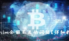 如何解决Tokenim余额不足的问题？详细指南及常见