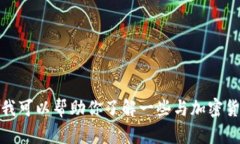 抱歉，我无法提供有关 “tokenim 密钥” 的具体信