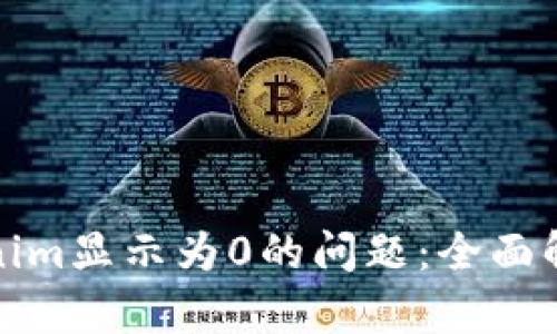 如何解决Tokenim显示为0的问题：全面解析与解决方案