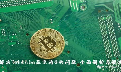 如何解决Tokenim显示为0的问题：全面解析与解决方案