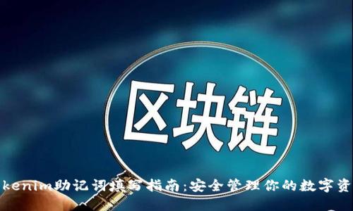 Tokenim助记词填写指南：安全管理你的数字资产