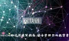 Tokenim助记词填写指南：安全管理你的数字资产
