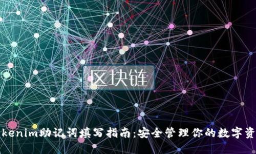 Tokenim助记词填写指南：安全管理你的数字资产