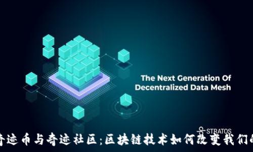   
探索奇迹币与奇迹社区：区块链技术如何改变我们的生活