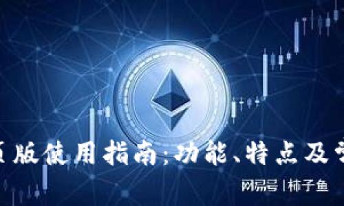 Tokenim网页版使用指南：功能、特点及常见问题解析