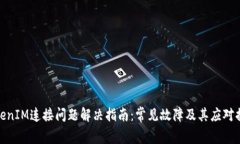 TokenIM连接问题解决指南：常见故障及其应对措施