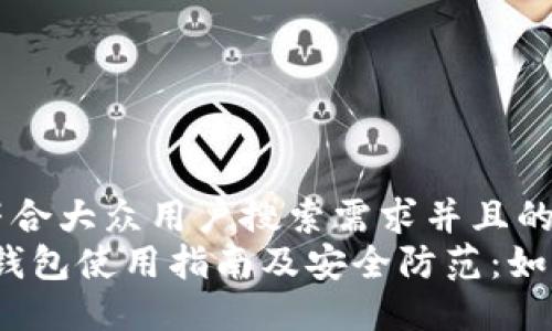 思考一个符合大众用户搜索需求并且的  
IM Token钱包使用指南及安全防范：如何识别骗局